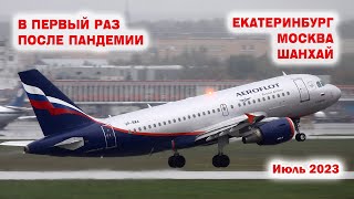 Перелет Екатеринбург-Москва-Шанхай с Аэрофлотом. В первый раз после пандемии. Июль 2023