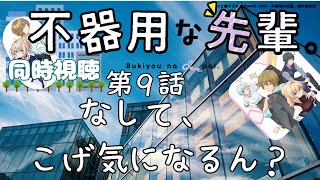不器用な先輩。 同時視聴