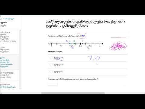 ათწილადების დამრგვალება რიცხვით ღერძზე