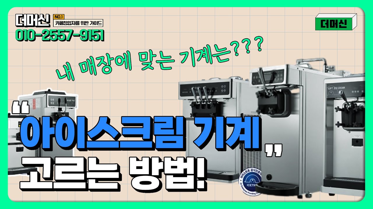 소프트아이스크림기계 총정리 아이스트로 구매 전 필수영상