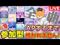 【楽曲指定⁉️】参加型で全曲APするまで終われません🔥【プロセカ / ふー乱打中】