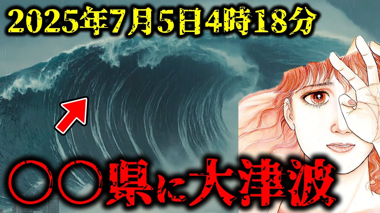 2025年7月5日4時18分、日本が津波に飲まれる！？東日本大震災を予言した”たつき諒”が語る衝撃の事実【都市伝説｜予言｜スピリチュアル ...