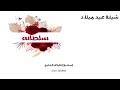شيلة عيد ميلاد باسم سلطانه حصريا 