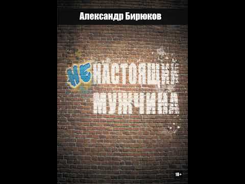 Ненастоящий мужчина александр бирюков аудиокнига