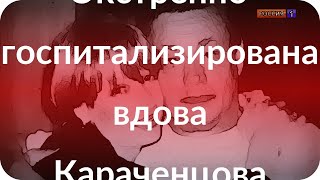 Экстренно госпитализирована вдова Караченцова