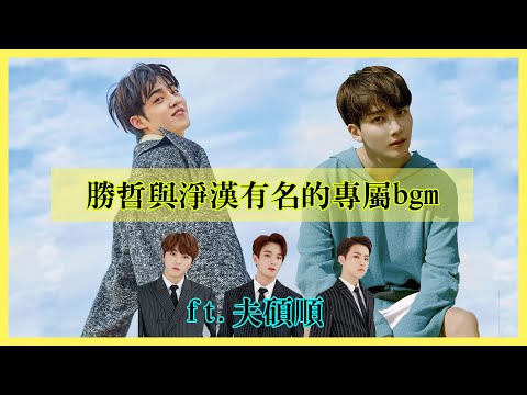 [SEVENTEEN/SCOUPS/JEONGHAN]勝哲淨漢專屬BGM ft.夫碩順