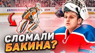 NHL 22 - БАКИНА СЛОМАЛИ - СЕНЯ УХОДИТ? - КАРЬЕРА ВРАТАРЯ