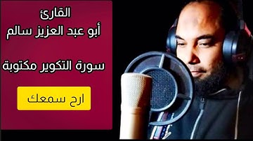 أبو عبد العزيز سالم سورة التكوير مكتوبة