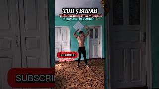ТОП 5 ВПРАВ-щоб залишатись у формі в домашніх умовах🪑