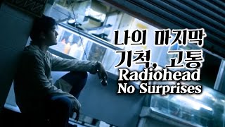 마지막 순간의 노래 / Radiohead - No Surprises [가사/해석/lyrics]