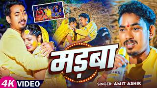 #Video | मड़बा | #Amit Ashik, #Srishti Bharti | #Muskan KT | Madba | Maghi Sad Song 2026