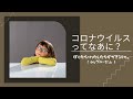 【サンプルアニメ】コロナウイルスってなんだろう?(ロングバージョン)