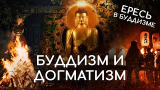 видео: Будда и догматизм. Разновидности буддизма в разных странах мира. Какой буддизм единственно истинный? картинка: Будда и догматизм. Разновидности буддизма в разных странах мира. Какой буддизм единственно истинный?