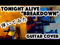 【ギター弾いてみた】/Tonight Alive &quot;Breakdown&quot; Guitar Cover