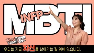 MBTI 성격유형검사, INFP 유형 해석