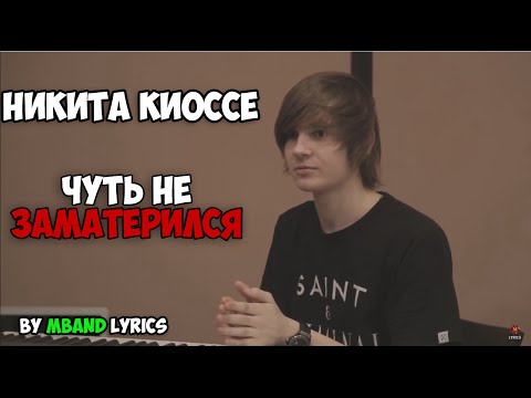 Video: Nikita Kiosse (MBand): Wasifu, Njia Ya Ubunifu