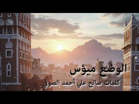 الوضع ميؤس كلمات صالح علي أحمد الصوفي