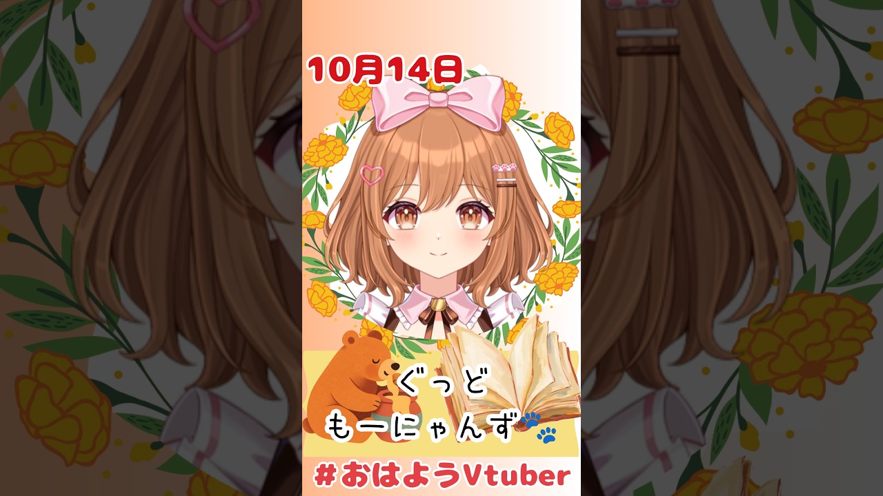 【おはようVTuber】10/14🌸ぐっどもーにゃんず🐈(173日目) #おはようVTuber #きょうは何の日