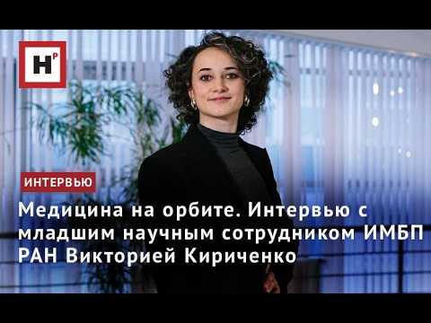 Медицина на орбите. Интервью с младшим научным сотрудником ИМБП РАН Викторией Кириченко