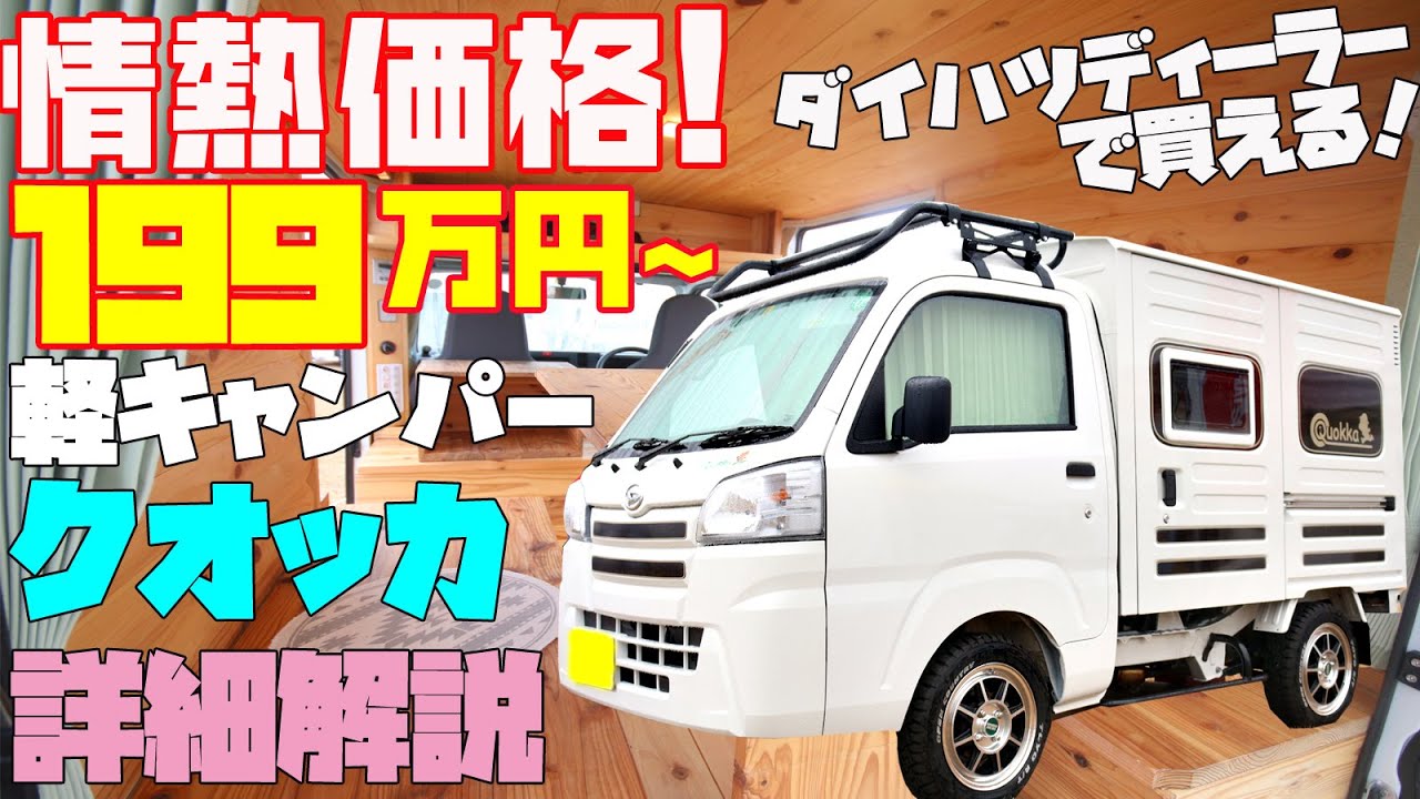 199万円 情熱価格な軽キャンピングカー クオッカ を詳細レビュー ダイハツディーラーで買える山小屋風のバンライフな軽キャンパー ハイゼット 軽トラック パネルバンベース 道の駅巡りや車中泊に最適 Youtube