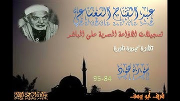 تلاوة نادرة لما تيسر من سورة هود 84 95 عبد الفتاح الشعشاعي