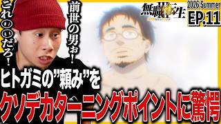無職転生Ⅲ ~異世界行ったら本気だす~ 同時視聴