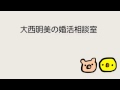 大西明美の婚活相談室　ライブ配信〜コメント相談、ネット婚活の闇など