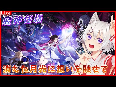 🔴【#原神 】魔神任務「消えた月光に想いを馳せて」をやってくよ🦊【小白金狐白 /Vtuber】