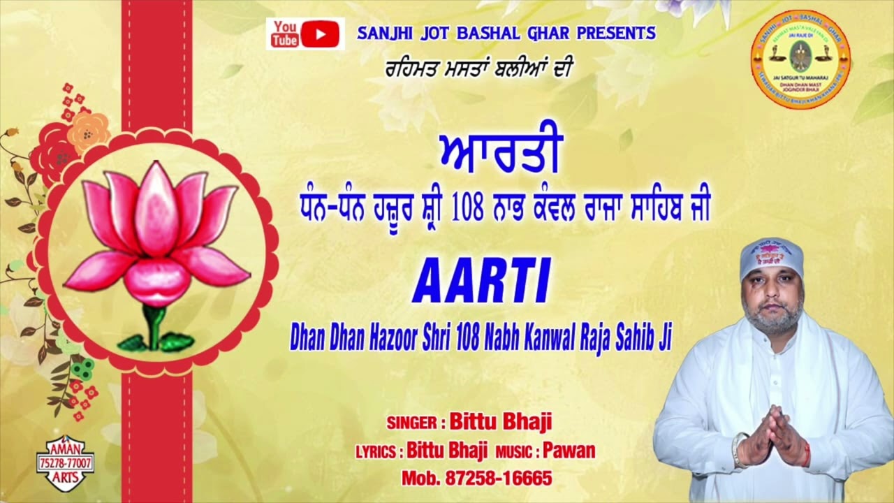 AARTI DHAN DHAN HAZOOR SHRI 108 NABH KANWAL RAJA SAHIB JI| SINGER /LYRICIST SEWADAAR BITTU BHAJI