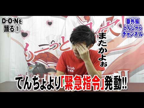 【DON】①　DA PUMP/U.S.A（替え歌）　～大宮どんじゃら～
