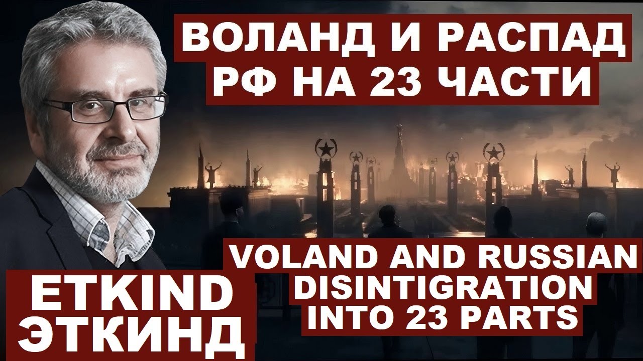 Александр Эткинд. Воланд и распад РФ на 23 части - YouTube