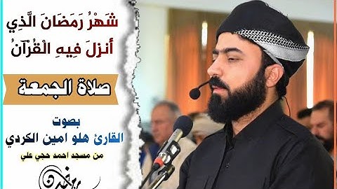 تلاوة عراقية بمقام اللامي بصوت القارئ هلو امين الكردي صوت يخشع له الأبدان