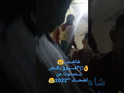 طازج ياعم شاهد اجمل رقص 2022 ربيش ياعم