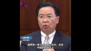 台湾外长表示中国与俄罗斯相互支持“扩张主义”