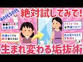 【有益】今すぐ垢抜けて生まれ変わる方法を教えて!!アラフォーアラフィフだって遅くない!絶対に試して欲しいww【がるちゃんまとめ】