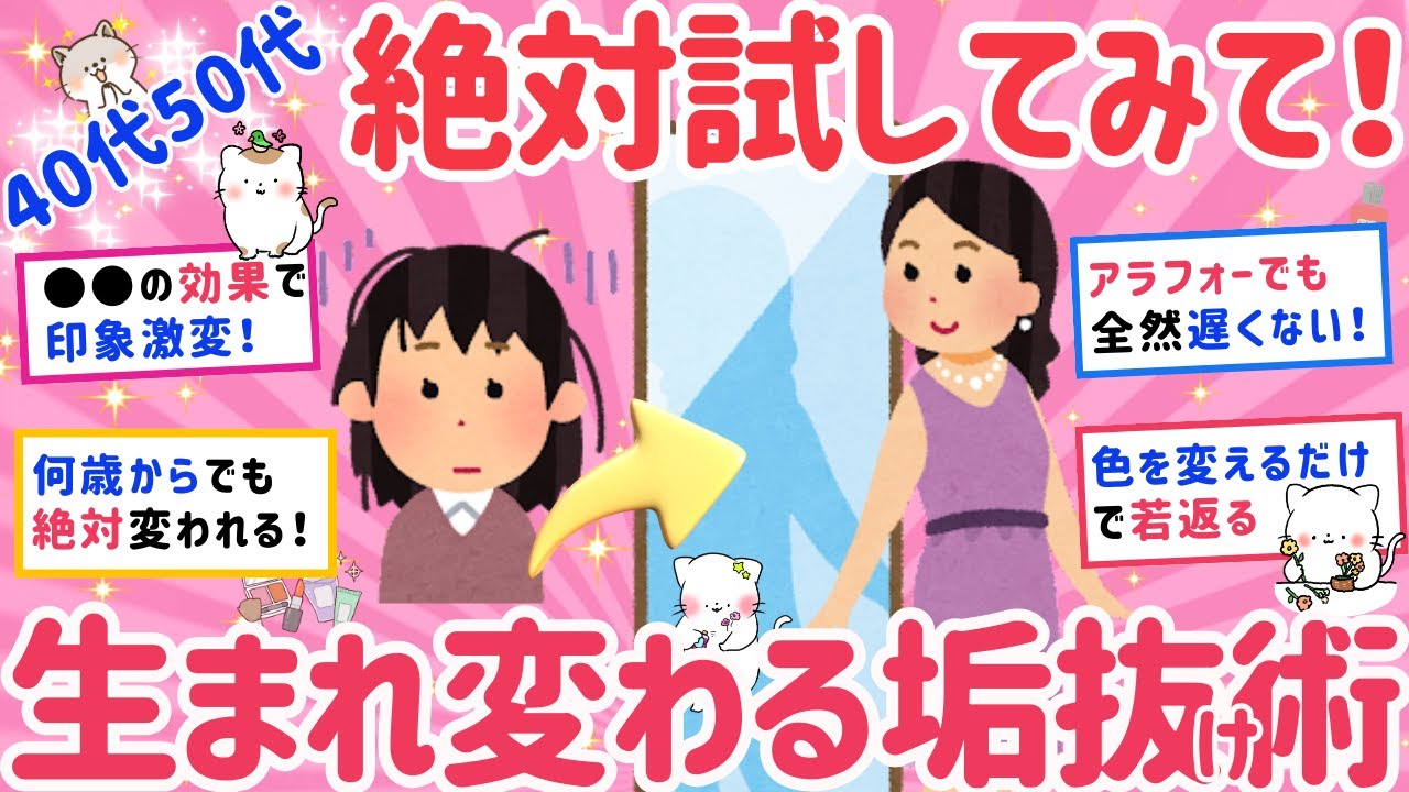 【有益】今すぐ垢抜けて生まれ変わる方法を教えて！！アラフォーアラフィフだって遅くない！絶対に試して欲しいww【がるちゃんまとめ】