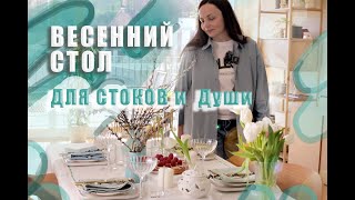 ВИДЕОСТОКИ и СЕРВИРОВКА СТОЛА. Весенний стол своими руками: сервировка, декор и вдохновение