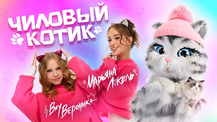ЧИЛОВЫЙ КОТИК (Премьера клипа) Вау Вероника & Марьяна Локель