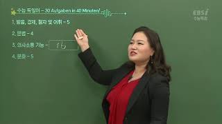 OT [EBS 2019 수능특강] 독일어1