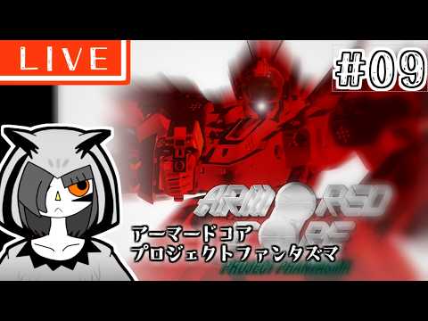 アーマードコアプロジェクトファンタズマで遊ぶ配信Part9