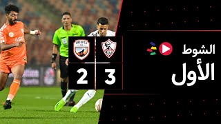 ‏‎‏‎ الشوط الأول | الزمالك 3-2 بروكسي | دور الـ 32 | كأس مصر 2023