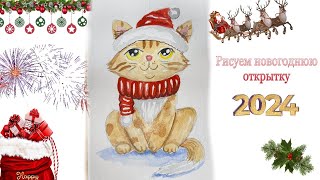 Новогодняя картина. 2024 Новогодняя открытка. Рисуем новогоднего кота