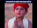 महादेव क्यों बने इस बालक के मामा ? #mahadev #moralstories #shorts