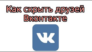 Как скрыть друзей В Контакте(Видео урок о том, как скрыть друзей В Контакте. Подробнее: http://www.socseti4you.ru/2015/08/kak-skryt-druzej-v-kontakte.html., 2015-09-01T15:10:22.000Z)