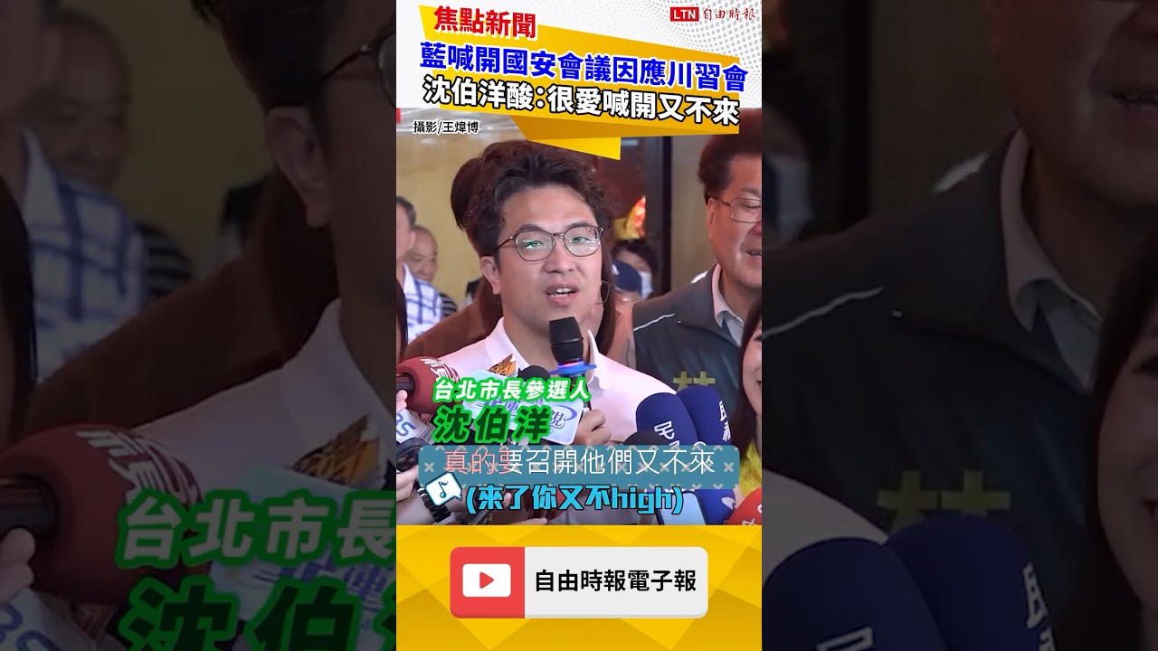 川習會將登場藍喊開國安會議 沈伯洋酸:他們很愛喊開又不來 川習會將登場藍喊開國安會議 沈伯洋酸:他們很愛喊開又不來