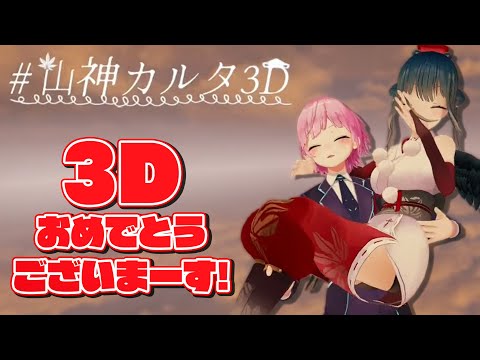 お姫様抱っこでお祝いをする夕陽リリと、限界化して挙動不審になる山神カルタ【#山神カルタ3D/にじさんじ/切り抜き】