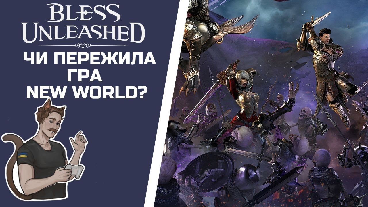 ЧИ ПЕРЕЖИЛА ГРА NEW WORLD? | BLESS UNLEASHED | BU