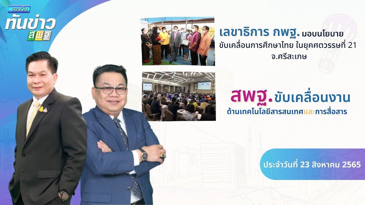 รอบวันทันข่าว สพฐ. วันที่ 23 สิงหาคม 2565