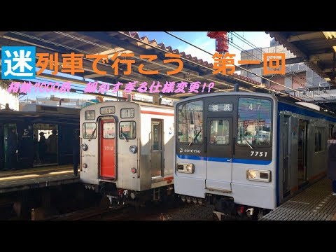 【迷列車で行こう！】第１回 相鉄7000系 細かすぎる仕様変更!?