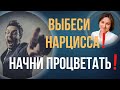 Нарциссическая травма. Как восстановиться после отношений с нарциссом.